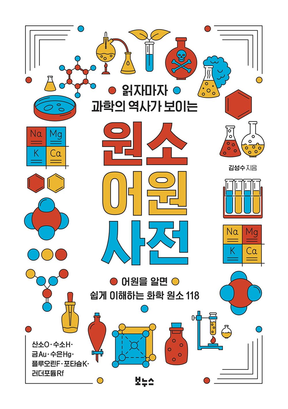 김성수 저자의 『원소 어원사전』 — 읽자마자 과학의 역사가 보이는 118개 화학 원소의 비밀