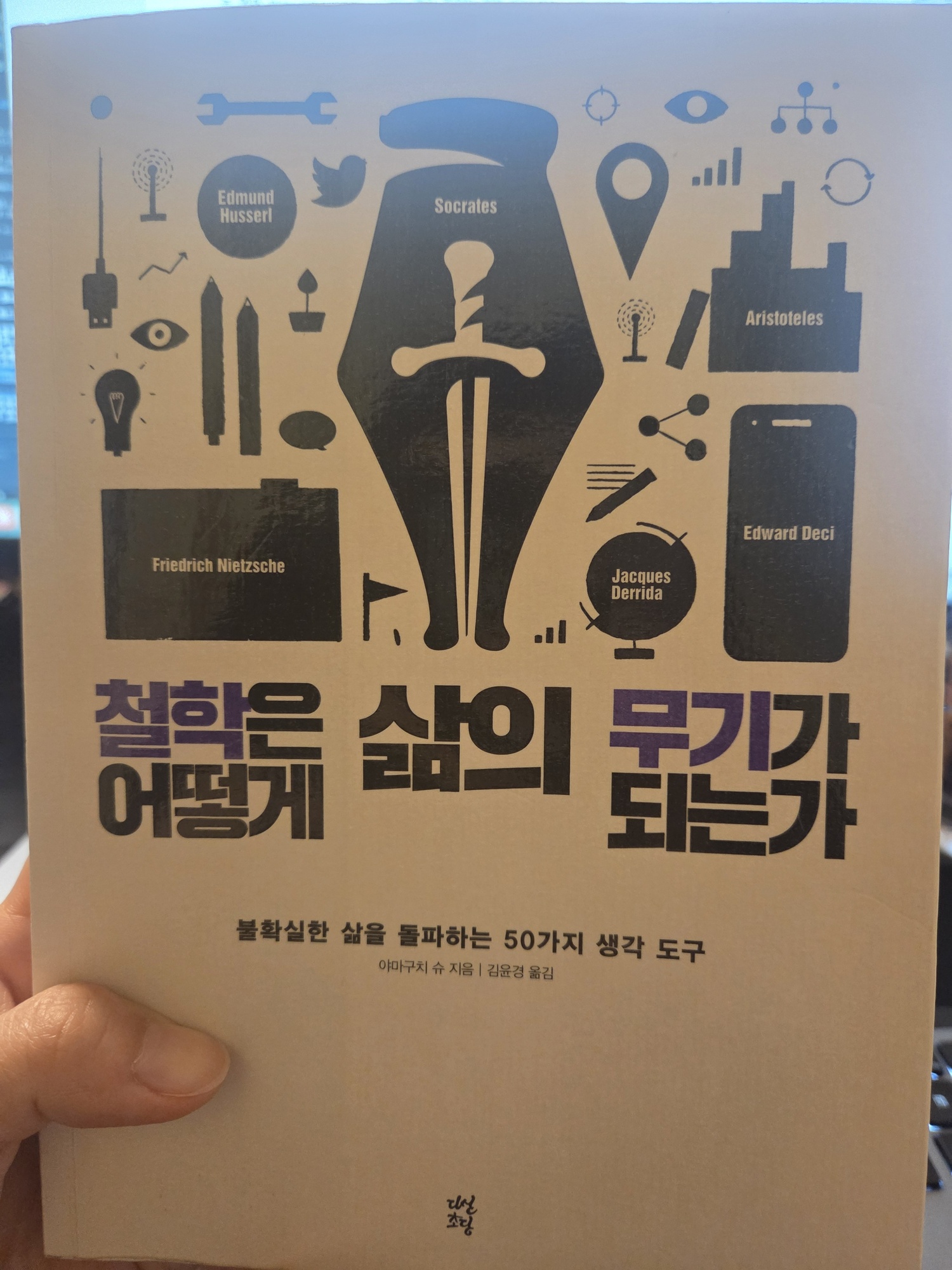 야마구치 슈의 『철학은 어떻게 삶의 무기가 되는가』 — 불확실한 삶을 돌파하는 50가지 생각 도구